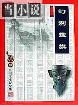 幻剑灵旗