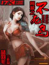 网游之不死鸟全集