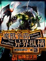 魔兽争霸异界纵横