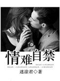 情难自禁（高干）