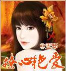 撩心艳爱