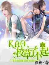 KAO，校草了不起