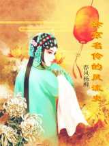 汴京名伶的风流史