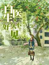 白医生，好久不见