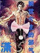 前世今生的邪气