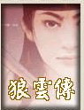 狼云传