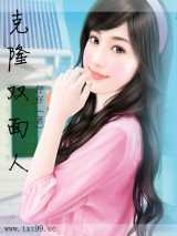 克隆双面人