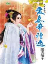爱妻带种逃