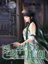 浮梦半生为几何