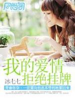 我的爱情，拒绝挂牌