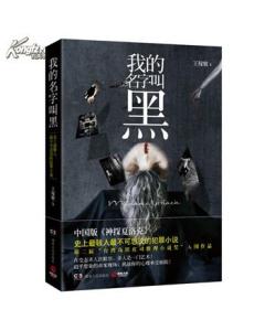 我的名字叫黑