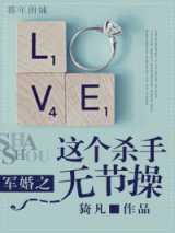 军婚之这个杀手无节操