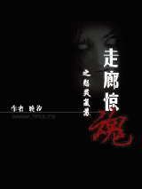 走廊惊魂之怨灵复苏