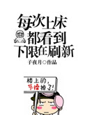 每次上床都看到下限在刷新