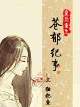 皇后重生之苍郁纪事
