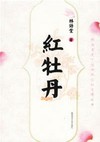 红牡丹