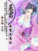 暴君，我誓不为妃