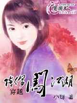 穿越：陪你闯江湖
