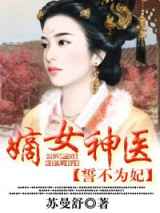 嫡女神医，誓不为妃