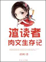 渣读者肉文生存记