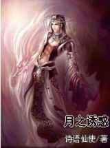 月之诱惑