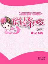 俏皮王妃不回家