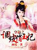 穿越之调皮俏王妃
