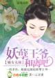 嫡女无颜：妖孽王爷和离吧