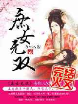 庶女无双