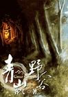青山野人谷(穿宋)