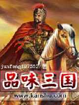 品味三国