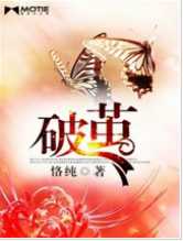 破茧(恪纯)