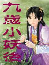 九岁小妖后