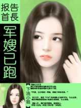 报告首长,军嫂已跑