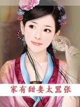 家有甜妻太嚣张