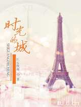 时光的城