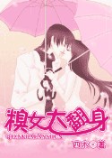 糗女大翻身