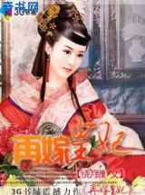 再嫁皇妃