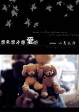 想来想去想爱你