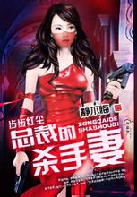 步步红尘总裁的杀手妻