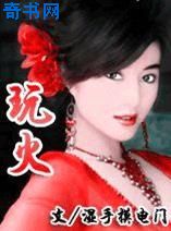 玩火