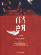 门当户对