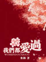 我们都爱过