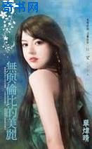 无与伦比的美丽