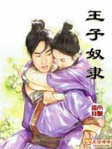 王子奴隶