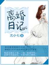 离婚日记