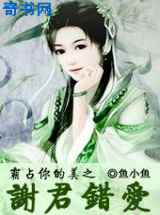 霸占你的美之谢君错爱