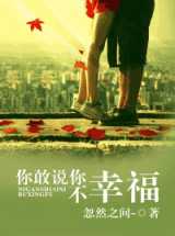 你敢说你不幸福