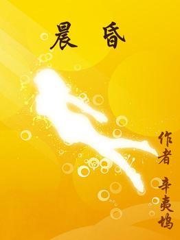 晨昏