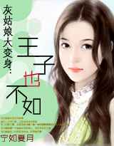 王子也不如